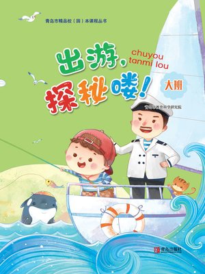 cover image of 出游，探秘喽！（大班）